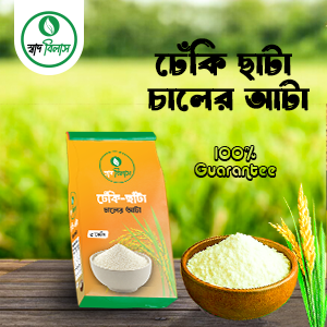 ঢেঁকি-ছাঁটা চালের আটা